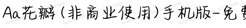 Aa花瓣 (非商业使用)手机版字体转换